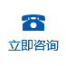 立即谘詢