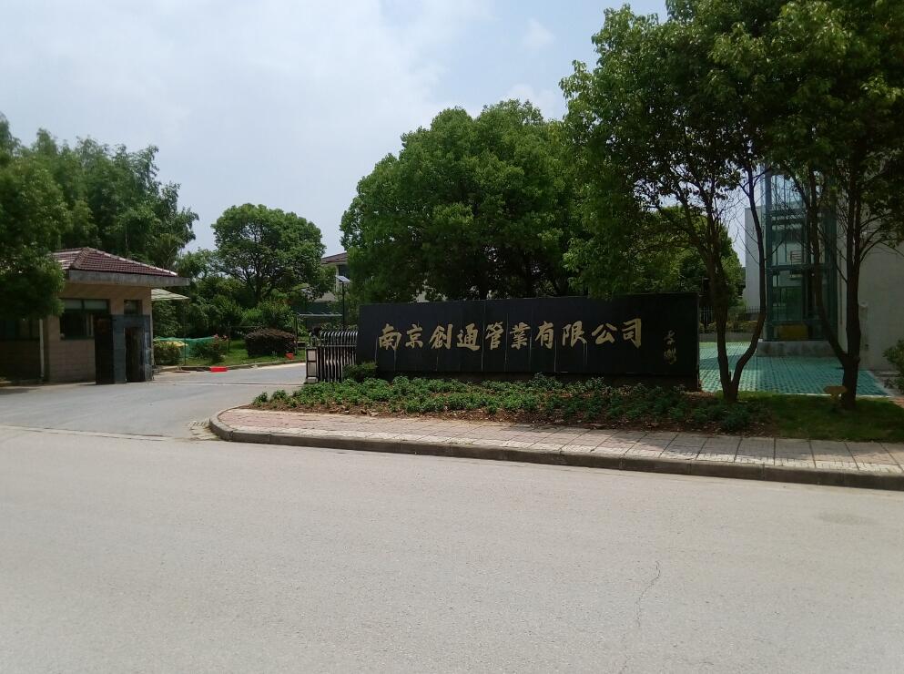 南京創通管業有限公司
