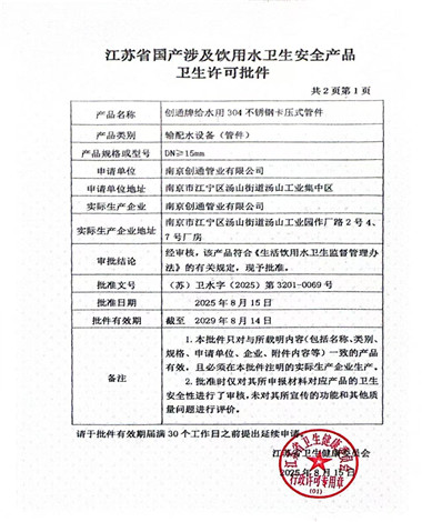 江蘇省國產涉及飲用水衛（wèi）生安全產品（pǐn）衛生許可批件